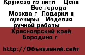 Кружева из нити  › Цена ­ 200 - Все города, Москва г. Подарки и сувениры » Изделия ручной работы   . Красноярский край,Бородино г.